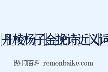 丹棱杨子金挽诗近义词是什么意思的图片
